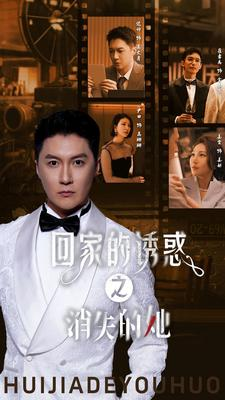 回家的诱惑之消失的她(74集) 回家的诱惑之消失的她(74集)一口气看完