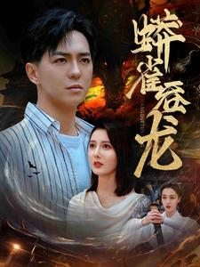 蟒雀吞龙(91集) 蟒雀吞龙(91集)短剧太好看了吧