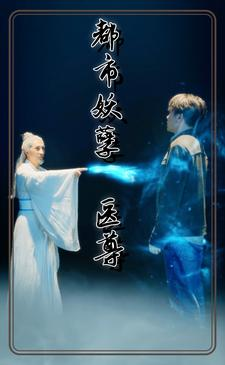 都市妖孽医尊(95集) 都市妖孽医尊(95集)甜宠短剧推荐