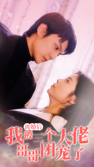 离婚后,我被三个大佬哥哥团宠了(81集) 离婚后,我被三个大佬哥哥团宠了(81集)番茄免费短剧