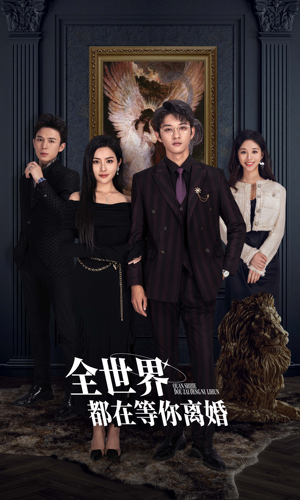 全世界都在等你离婚(89集) 全世界都在等你离婚(89集)在哪看免费