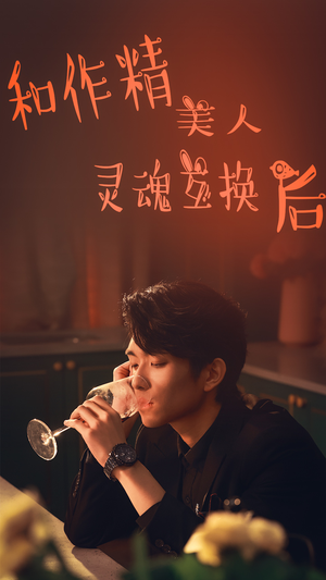 和作精美人灵魂互换后(80集) 和作精美人灵魂互换后(80集)小短剧推荐