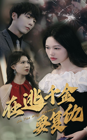 在逃千金要复仇(98集) 在逃千金要复仇(98集)火爆短剧热播中
