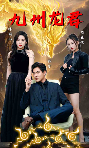 九州龙君(46集) 九州龙君(46集)百万短剧抢先看