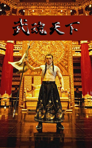 武魂天下(78集) 武魂天下(78集)追短剧太上头了