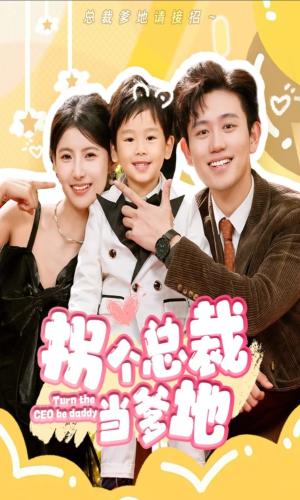 拐个总裁当爹地(83集) 拐个总裁当爹地(83集)在线观看