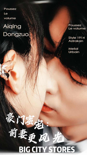 豪门蜜宠:前妻更风光(113集) 豪门蜜宠:前妻更风光(113集)热门短剧又来了