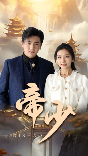帝少(95集) 帝少(95集)第二季