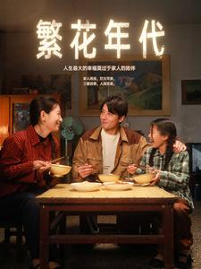 繁花年代(81集) 繁花年代(81集)在线看