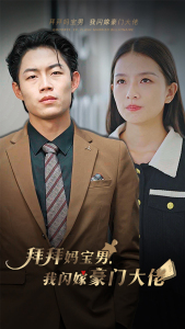 拜拜妈宝男,我闪嫁豪门大佬(70集) 拜拜妈宝男,我闪嫁豪门大佬(70集)80到100集