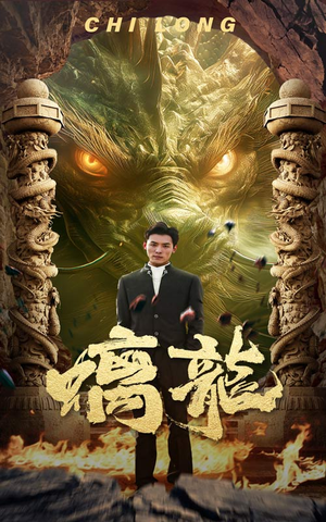 螭龙(99集) 螭龙(99集)番茄免费短剧
