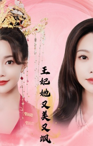 王妃她又美又飒(103集) 王妃她又美又飒(103集)一口气追完全集