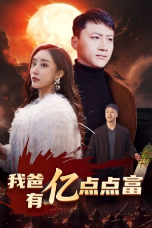 我爸有亿点点富(80集) 我爸有亿点点富(80集)海量资源免费看