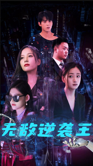 无敌逆袭王(76集) 无敌逆袭王(76集)抢先看新短剧