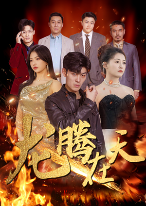 龙腾在天(99集) 龙腾在天(99集)完整版