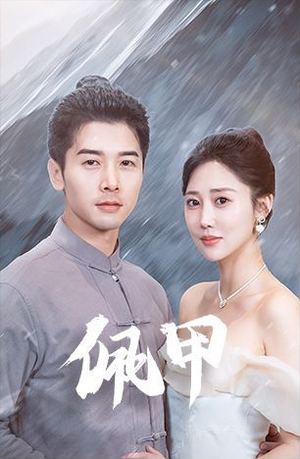 佩甲(93集) 佩甲(93集)贝贝短剧分享