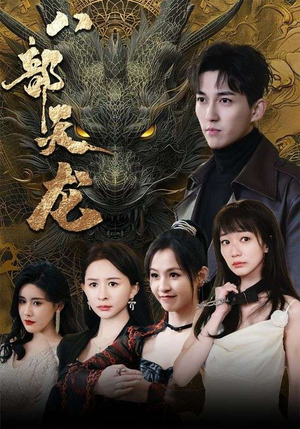 八部天龙(88集) 八部天龙(88集)短剧看全集