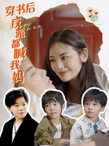 穿书后反派都喊我妈(97集) 穿书后反派都喊我妈(97集)爱短剧爱追剧