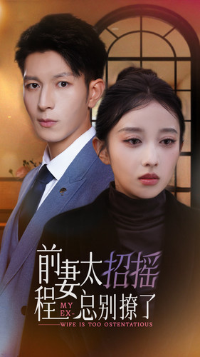 前妻太招摇,程总别撩了(86集) 前妻太招摇,程总别撩了(86集)在哪里可以全集