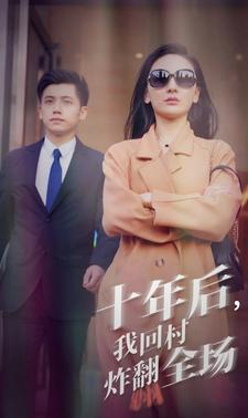 十年后,我回村炸翻全场(85集) 十年后,我回村炸翻全场(85集)精彩的短剧