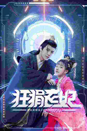 狂狷医妃(73集) 狂狷医妃(73集)短剧解说热门