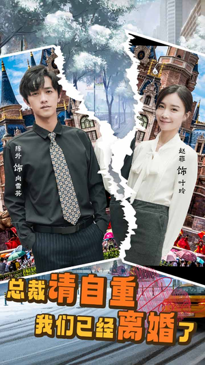 总裁请自重我们已经离婚了(97集) 总裁请自重我们已经离婚了(97集)女频短剧推荐