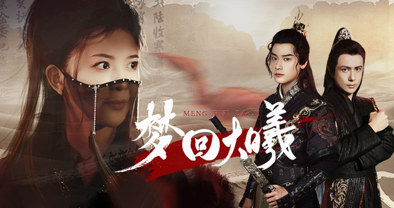 梦回大曦(50集) 梦回大曦(50集)看到大结局