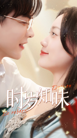 时岁知味(69集) 时岁知味(69集)1-102集