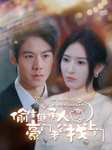 偷生继承人豪门老公找上门(99集) 偷生继承人豪门老公找上门(99集)最火短剧推荐