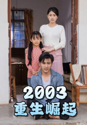重生崛起2003(100集) 重生崛起2003(100集)精彩短剧热播