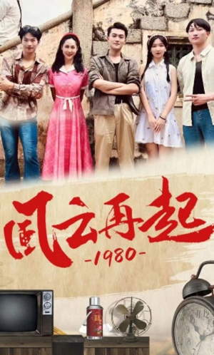 风云再起1980(92集) 风云再起1980(92集)追风的女孩短剧
