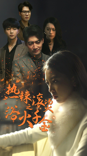 热辣滚烫之浴火千金(91集) 热辣滚烫之浴火千金(91集)完整版