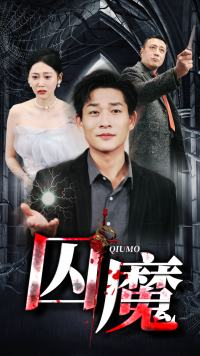 囚龙升天&囚魔(80集) 囚龙升天&囚魔(80集)百亿短剧抢先看