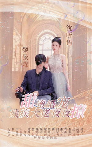 甜蜜婚宠:残疾大佬夜夜撩(104集) 甜蜜婚宠:残疾大佬夜夜撩(104集)免费看短剧全集