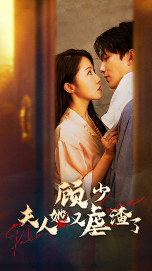 顾少,夫人她又虐渣了(87集) 顾少,夫人她又虐渣了(87集)热门短剧在线看
