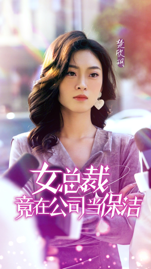 女总裁竟在公司当保洁(95集) 女总裁竟在公司当保洁(95集)在哪个app能看