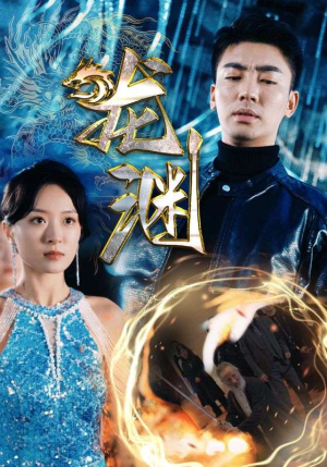 新版:龙渊(88集) 新版:龙渊(88集)80到100集