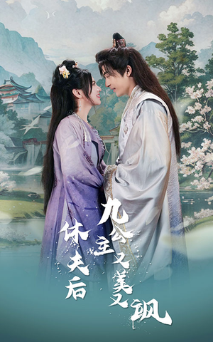 休夫后,九公主又美又飒(81集) 休夫后,九公主又美又飒(81集)在哪看