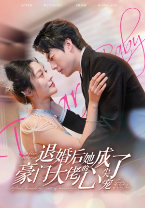 退婚后她成了豪门大佬的心尖宠(100集) 退婚后她成了豪门大佬的心尖宠(100集)热门了短剧