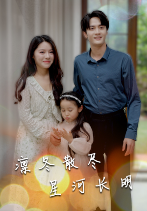 凛冬散尽星河长明(99集) 凛冬散尽星河长明(99集)好看的短剧
