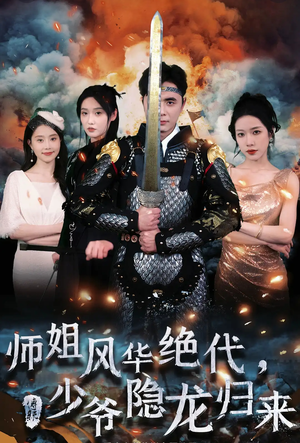 师姐风华绝代,少爷隐龙归来(79集) 师姐风华绝代,少爷隐龙归来(79集)精彩短剧热播中