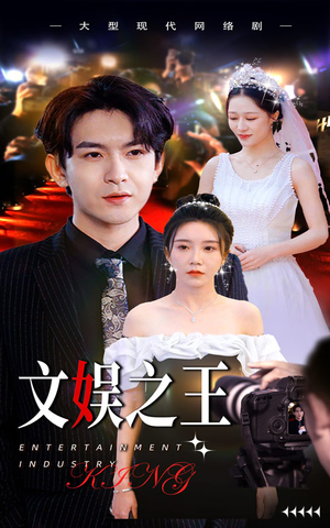 文娱之王(80集) 文娱之王(80集)免费观看