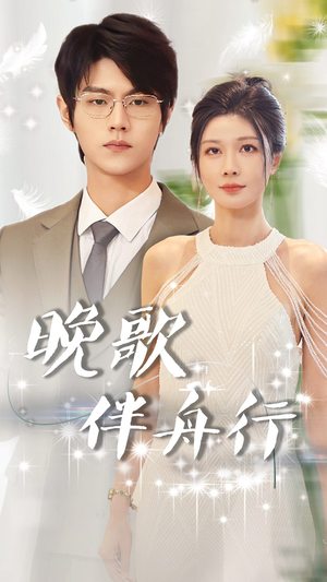 晚歌伴舟行(85集) 晚歌伴舟行(85集)这部短剧太好看