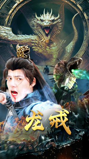 龙戒(80集) 龙戒(80集)红果短剧看全集