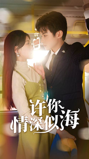 许你情深似海(90集) 许你情深似海(90集)热门短剧抢先