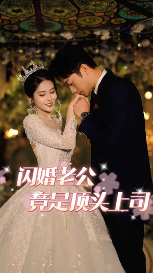 闪婚老公竟是顶头上司(80集) 闪婚老公竟是顶头上司(80集)火爆短剧抢先看
