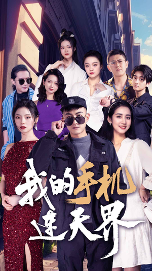 我的手机连天界(75集) 我的手机连天界(75集)每天短剧分享