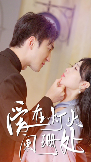 新:爱在灯火阑珊处(35集) 新:爱在灯火阑珊处(35集)精彩短剧又来了