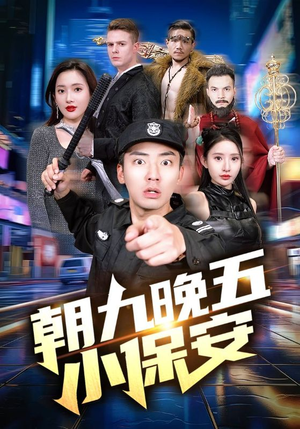 朝九晚五小保安（100集）每日短剧推荐
