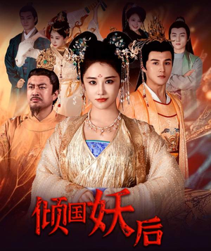 倾国妖后(89集) 倾国妖后(89集)短剧精彩绝伦